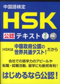 中国語検定ＨＳＫ公認テキスト２級