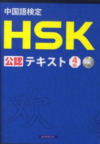 中国語検定ＨＳＫ公認テキスト４級