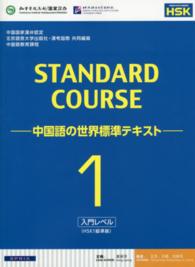 スタンダードコース中国語 〈１（入門レベル）〉 - 中国語の世界標準テキスト
