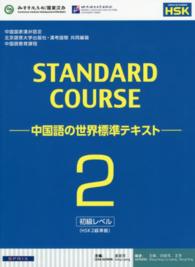 スタンダードコース中国語 〈２（初級レベル）〉 - 中国語の世界標準テキスト