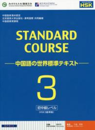 スタンダードコース中国語 〈３（初中級レベル）〉 - 中国語の世界標準テキスト