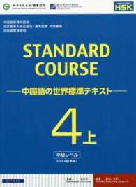 スタンダードコース中国語 〈４　上（中級レベル）〉 - 中国語の世界標準テキスト