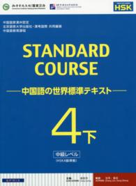 スタンダードコース中国語 〈４　下（中級レベル）〉 - 中国語の世界標準テキスト