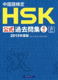 中国語検定ＨＳＫ公式過去問集４級 〈２０１５年度版〉