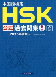 中国語検定ＨＳＫ公式過去問集６級 〈２０１５年度版〉