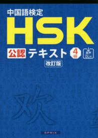 中国語検定ＨＳＫ公認テキスト４級 （改訂版）