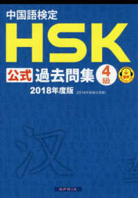 中国語検定ＨＳＫ公式過去問集４級〈２０１８年度版〉