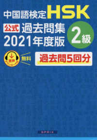 中国語検定ＨＳＫ公式過去問集２級 〈２０２１年度版〉