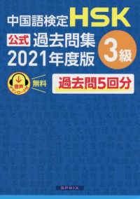 中国語検定　ＨＳＫ公式過去問集３級〈２０２１年度版〉