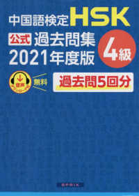 中国語検定　ＨＳＫ公式過去問集４級〈２０２１年度版〉