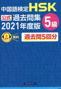 中国語検定　ＨＳＫ公式過去問集５級〈２０２１年度版〉