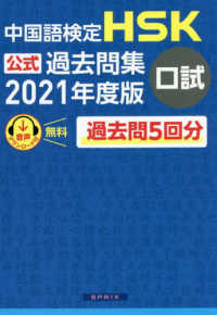 中国語検定　ＨＳＫ公式過去問集口試〈２０２１年度版〉