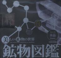 鉱物図鑑／水晶（クォーツ） 美しい鉱物の世界　本物の鉱物標本付き ［物販商品・グッズ］