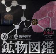 鉱物図鑑／紅水晶（ローズクォーツ） 美しい鉱物の世界　本物の鉱物標本付き ［物販商品・グッズ］