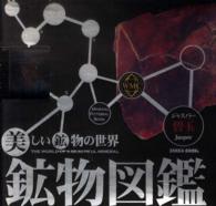 鉱物図鑑／碧玉（ジャスパー） 美しい鉱物の世界　本物の鉱物標本付き ［物販商品・グッズ］
