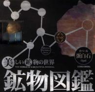 鉱物図鑑／蛋白石（オパール） 美しい鉱物の世界　本物の鉱物標本付き ［物販商品・グッズ］