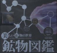 鉱物図鑑／瑪瑙（アゲート） 美しい鉱物の世界　本物の鉱物標本付き ［物販商品・グッズ］