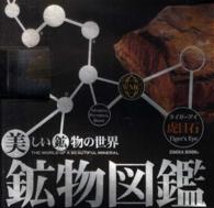 鉱物図鑑／虎目石（タイガーアイ） 美しい鉱物の世界　本物の鉱物標本付き ［物販商品・グッズ］