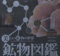 鉱物図鑑／砂漠の薔薇（デザートローズ） 美しい鉱物の世界　本物の鉱物標本付き ［物販商品・グッズ］