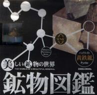 鉱物図鑑／黄鉄鉱（パイライト） 美しい鉱物の世界　本物の鉱物標本付き ［物販商品・グッズ］
