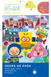 ピコポコプーふしぎなトランク - おそらの絵本　おはなしディスク ［玩具］　２さいー７さいおあそび絵本