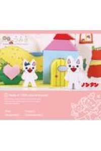 ノンタン／シチュエーションセット ［物販商品・グッズ］　［えほんのつみき］