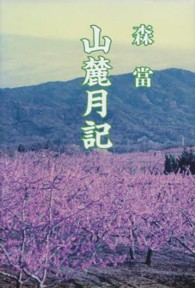 山麓月記