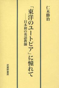 「東洋のユートピア」に憧れて―日本初の英語教師