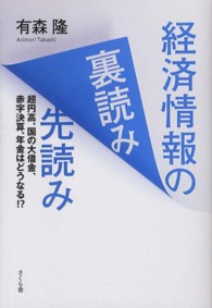 経済情報の裏読み先読み―超円高、国の大借金、赤字決算、年金はどうなる！？