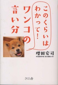 ワンコの言い分 - このくらいはわかって！