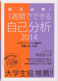 就活必修！１週間でできる自己分析 〈〔２０１４〕〉 - エントリーシート・面接で失敗しない方法