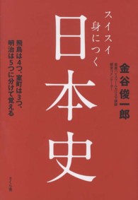 スイスイ身につく日本史 - 飛鳥は４つ、室町は３つ、明治は５つに分けて覚える