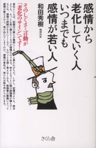 感情から老化していく人　いつまでも感情が若い人―そのしぐさ・言動が「老化のサイン」です！