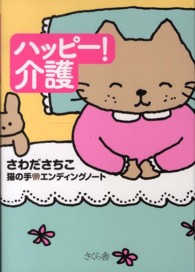 ハッピー！介護―猫の手☆エンディングノート