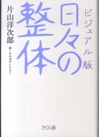 日々の整体 - ビジュアル版