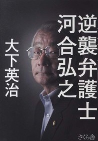 逆襲弁護士　河合弘之