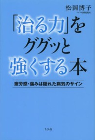 「治る力」をググッと強くする本―疲労感・痛みは隠れた病気のサイン
