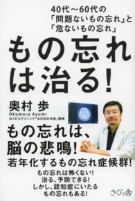 もの忘れは治る！―４０代～６０代の「問題ないもの忘れ」と「危ないもの忘れ」