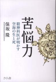 苦悩力―精神科医が明かす空海の生と死