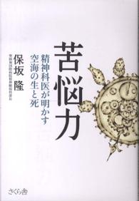 苦悩力 - 精神科医が明かす空海の生と死