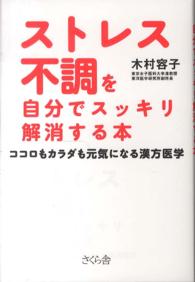 ストレス不調を自分でスッキリ解消する本―ココロもカラダも元気になる漢方医学