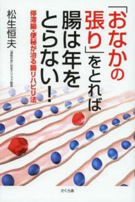 「おなかの張り」をとれば腸は年をとらない！―停滞腸・便秘が治る腸リハビリ法