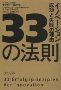 ３３の法則 - イノベーション成功と失敗の理由