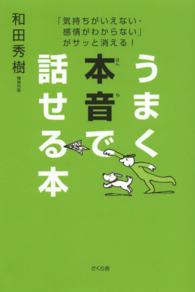 うまく本音で話せる本―「気持ちがいえない・感情がわからない」がサッと消える！