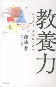 教養力 - 心を支え、背骨になる力