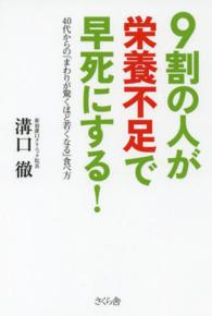 ９割の人が栄養不足で早死にする！―４０代からの「まわりが驚くほど若くなる」食べ方