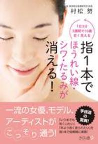 指１本でほうれい線・シワ・たるみが消える！ - １日３分３週間で１０歳若く見える