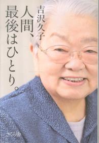 人間 最後はひとり 吉沢 久子 著 紀伊國屋書店ウェブストア オンライン書店 本 雑誌の通販 電子書籍ストア