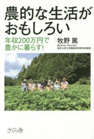 農的な生活がおもしろい - 年収２００万円で豊かに暮らす！