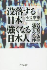 没落する日本強くなる日本人 - 弱者の条件強者の条件